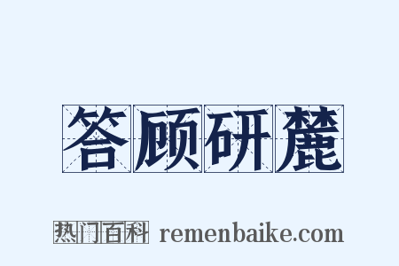 答顾研麓是什么意思的图片